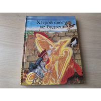 Хітрэй свету не будзеш - беларускія народныя казкі - м. Беразенская - Хитрее всех не будешь - на беларускай мове - белорусские народные сказки - рис. Березенская - на белорусском языке - Юнацтва 1991