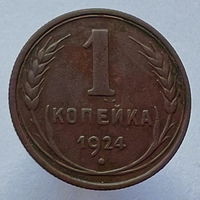 1 копейка 1924 года