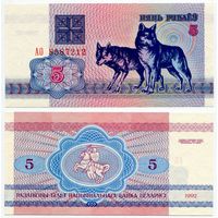 Беларусь. 5 рублей (образца 1992 года, P4, водяной знак г1, UNC) [серия АО]