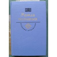 Жажда познания. Серия  История Отечества в романах, повестях, документах. Век XVIII.