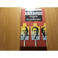 Зенькович Николай. Вожди на мушке. Теракты и инсценировки