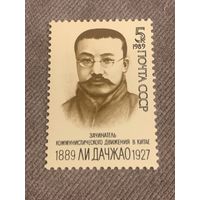СССР 1989. Ли Дачжао 1889-1927