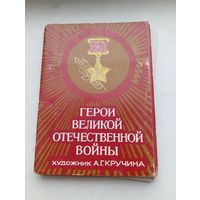 Герои великой отечественной войны худ. Кручина 1985 год 16 штук комплект