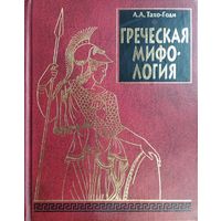 Тахо-Годи А. А. "Греческая мифология" 2002