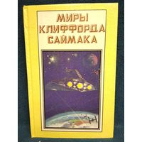 Миры Клиффорда Саймака. Том 1. Снова и снова. Игрушка судьбы