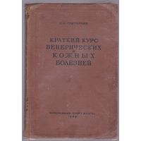 Краткий курс венерических и кожных болезней (проф. П.С. Григорьев 1939 г)