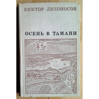 Виктор Лихоносов "Осень в Тамани"