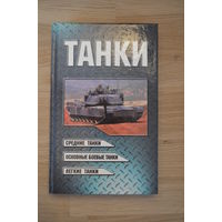 Танки