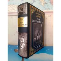 АЛЕКСАНДР ДЮМА.  "ГРАФ МОНТЕ-КРИСТО". ПОЛНОЕ ИЗДАНИЕ В ОДНОМ ТОМЕ С КОММЕНТАРИЯМИ.