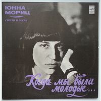 LP Юнна Мориц - Когда мы были молодые... (1979)