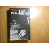 Федор Раскольников о времени и себе: Воспоминания.