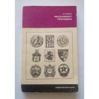 В.С.Драчук. Рассказывает геральдика.1977г.