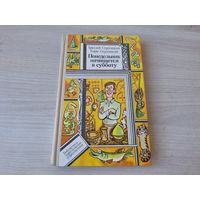 Понедельник начинается в субботу - Стругацкие р. Пощастьев - Библиотека приключений и фантастики ПИФ - ОТЛИЧНОЕ СОСТОЯНИЕ!!!