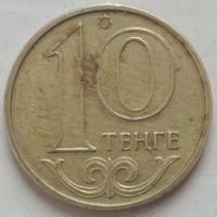 10 тенге 1997 Казахстан. Возможен обмен