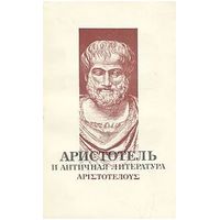 Аристотель и античная литература. М. Наука 1978 г. 232 с. Мягкая обложка