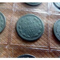20 копеек 1891 года - неплохая монетка