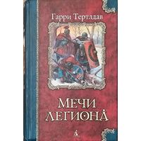 МЕЧИ ЛЕГИОНА. Гарри ТЕРТЛДАВ