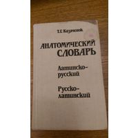 Анатомический словарь латинско-русский, русско-латинский.