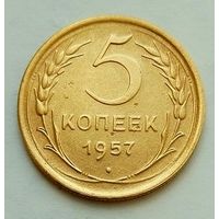 5 копеек 1957