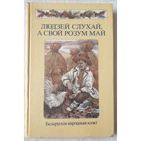 Людзей слухай, а свой розум май. Беларускія народныя казкі | Апрацоўка Якімовіч | Мастак Славук В.П.