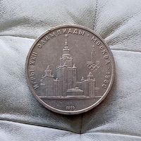 1 рубль 1979 года СССР. 22 летние Олимпийские Игры, Москва 1980- Университет.