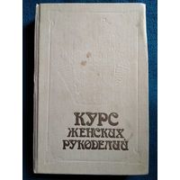 Курс женских рукоделий. Обработанный репринт редкого издания начала века