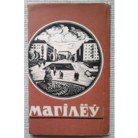 Магiлёў (Камплект паштовак - 1967)