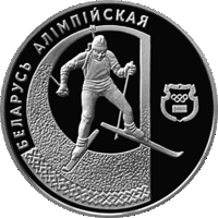 Монеты Беларуси - 1 рубль 1997 г. Беларусь Олимпийская / " БИАТЛОН " /