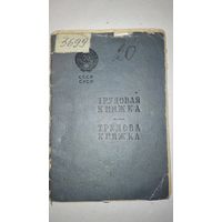 Трудовая книжка 1951г