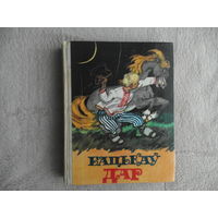 Бацькаў дар. Беларускія народныя гераічныя і фантастычныя казкі. Мiнск. 1978 г.