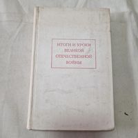 Итоги и уроки Великой Отечественной войны