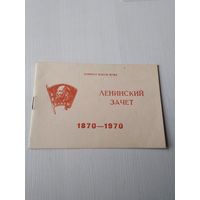 Зачётная книжка члена Ленинского зачёта, 1970 год. /ЮТ