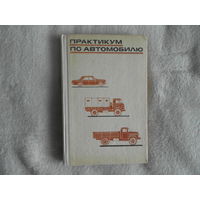 Беспалько В.П. и др. Практикум по автомобилю.  Учеб.-справ.пособие. 3-е, испр.издание. М Просвещение 1974г.