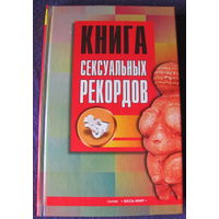 Книга сексуальных рекордов