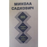 Микола Садкович-Избранное-Мадам Любовь-Роман и повести