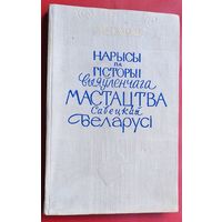 М. С. Кацар. Нарысы па гісторыі выяўленчага мастацтва Савецкай Беларусі.