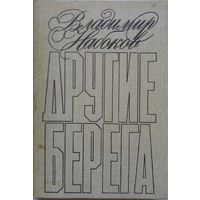 Владимир Набоков 2 книги -Другие берега-Лолита