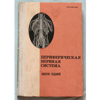 Периферическая нервная система. Выпуск 7.