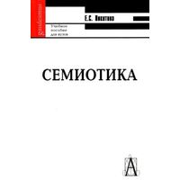 Никитина Е. С. Семиотика. Курс лекций