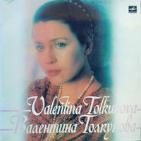 Валентина Толкунова – Разговор c Женщиной, 2LP 1985