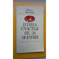 Инесса Мицкевич. Птица счастья не за морями (с автографом автора)