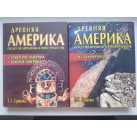 РЕДКОСТЬ!  Г. Ершова. ДРЕВНЯЯ АМЕРИКА. ПОЛЕТ ВО ВРЕМЕНИ И ПРОСТРАНСТВЕ. т.1 МЕЗОАМЕРИКА, т.2 СЕВЕРНАЯ АМЕРИКА. ЮЖНАЯ АМЕРИКА. 2007 год