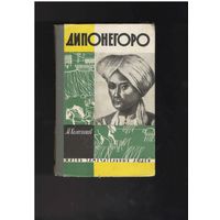 Колесников М. Дипонегоро. Серия: ЖЗЛ - Жизнь замечательных людей. Выпуск 22 (355). М. Молодая Гвардия 1962г. 208с.,