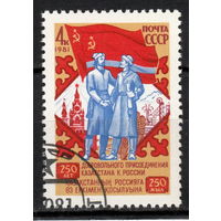 СССР 1981 250-летие присоединения Казахстана к России полная серия