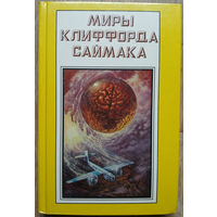 "Миры Клиффорда Саймака", книга 17 (дополнительный том)