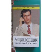 Ударцева Л.В. "Энциклопедия для юношей и мужчин", 1996г.