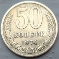 50 копеек 1974. Возможен обмен