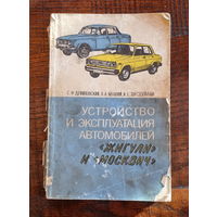 Книга по ЖИГУЛЯМ И МОСКВИЧАМ.