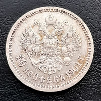 50 копеек 1901 года (ФЗ)