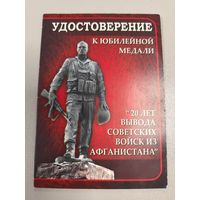 Удостоверение к юбилейной медали. 20 лет вывода Советских войск из Афганистана.